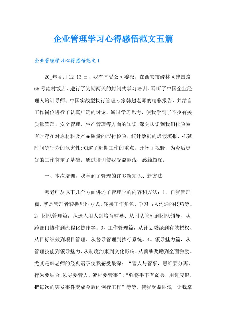 企业管理学习心得感悟范文五篇