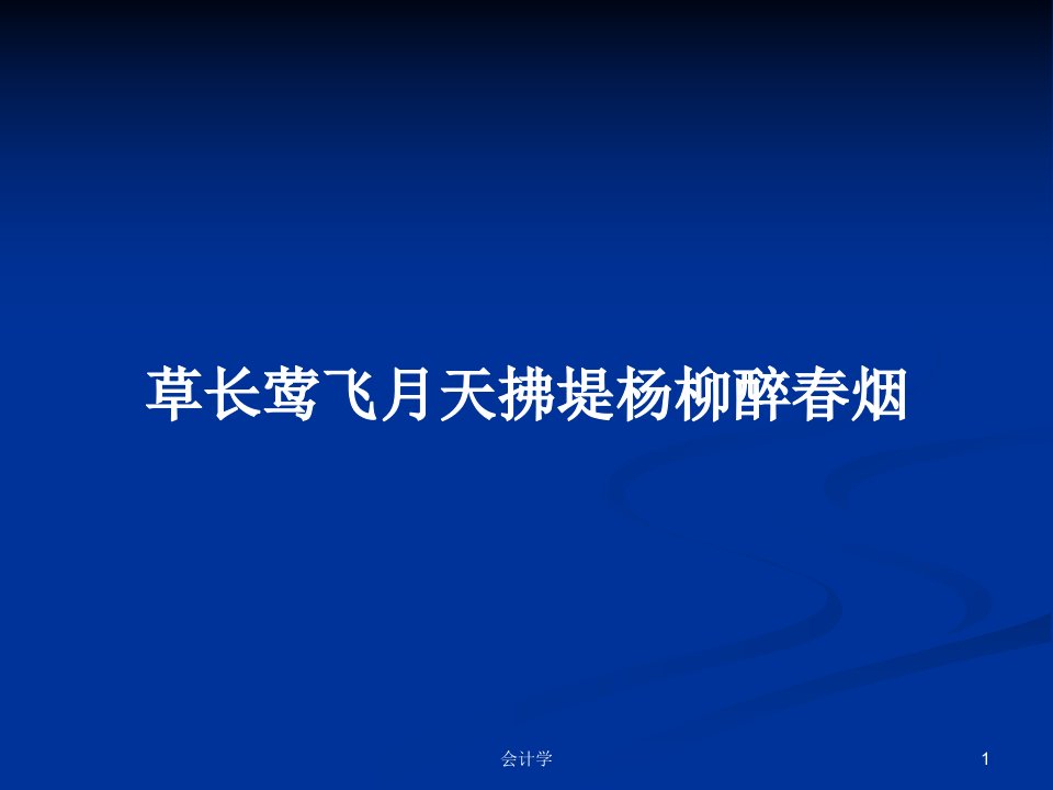 草长莺飞月天拂堤杨柳醉春烟PPT学习教案