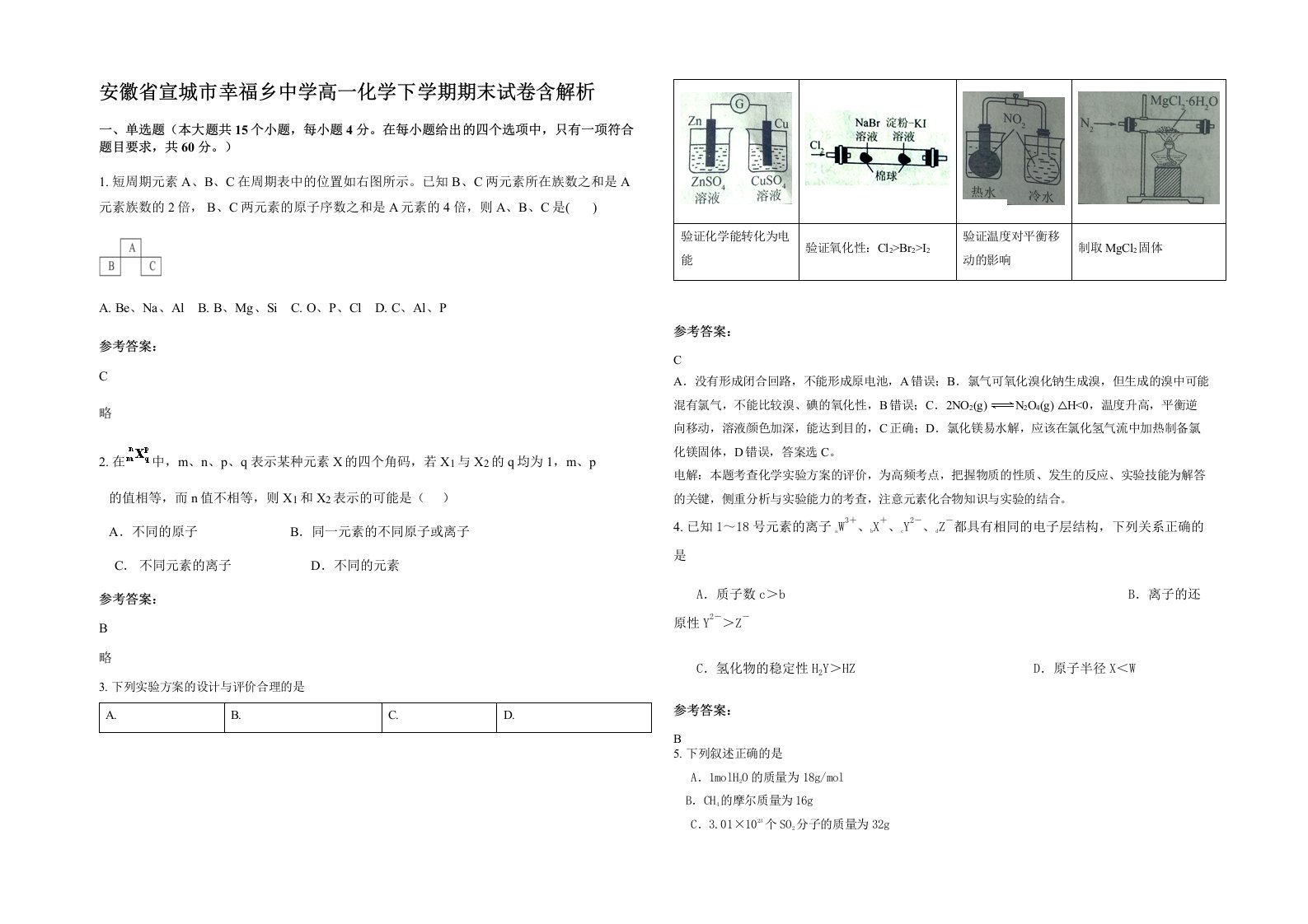 安徽省宣城市幸福乡中学高一化学下学期期末试卷含解析