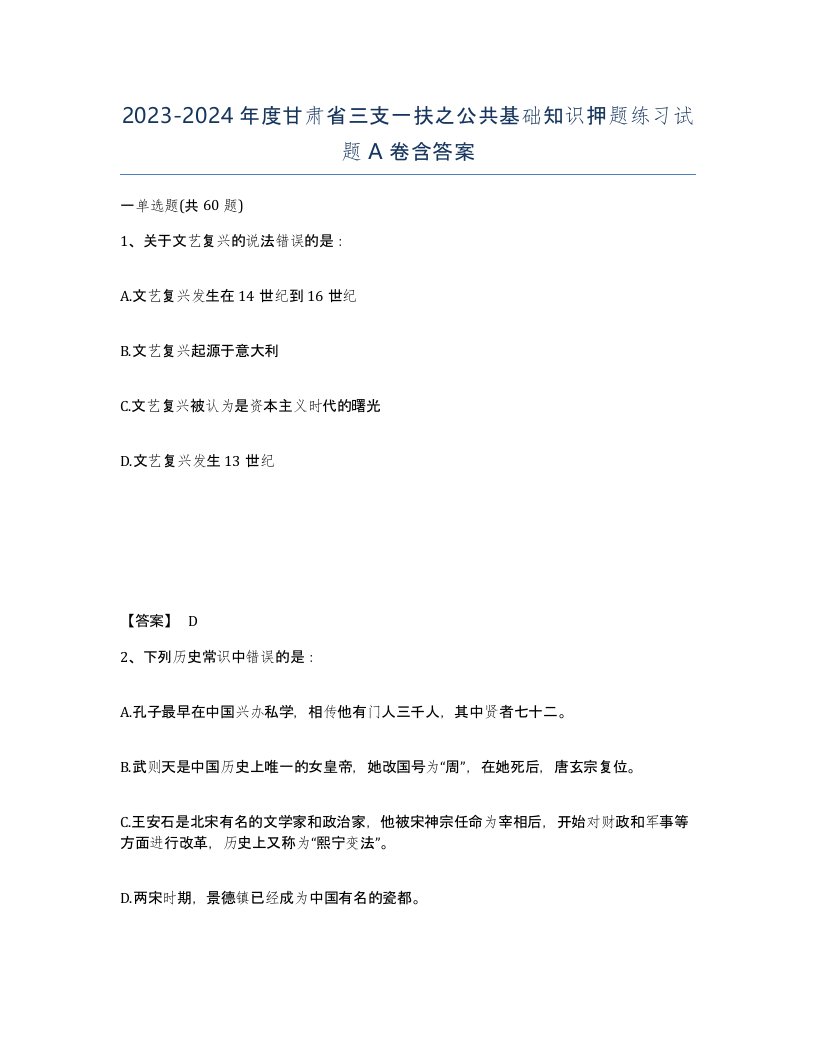 2023-2024年度甘肃省三支一扶之公共基础知识押题练习试题A卷含答案