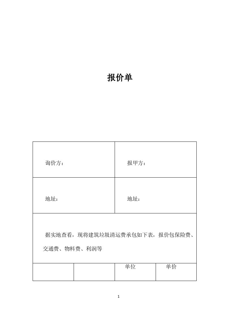 建筑垃圾清运报价单