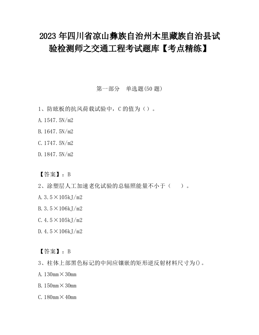 2023年四川省凉山彝族自治州木里藏族自治县试验检测师之交通工程考试题库【考点精练】