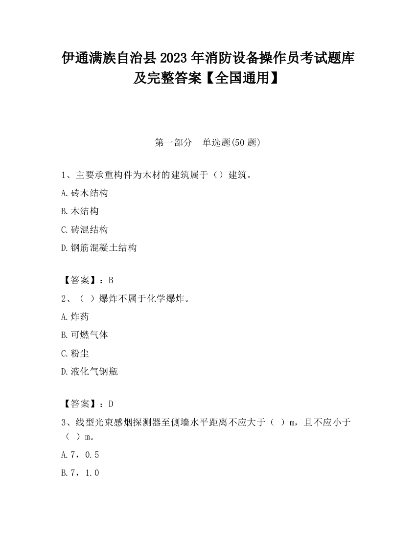 伊通满族自治县2023年消防设备操作员考试题库及完整答案【全国通用】