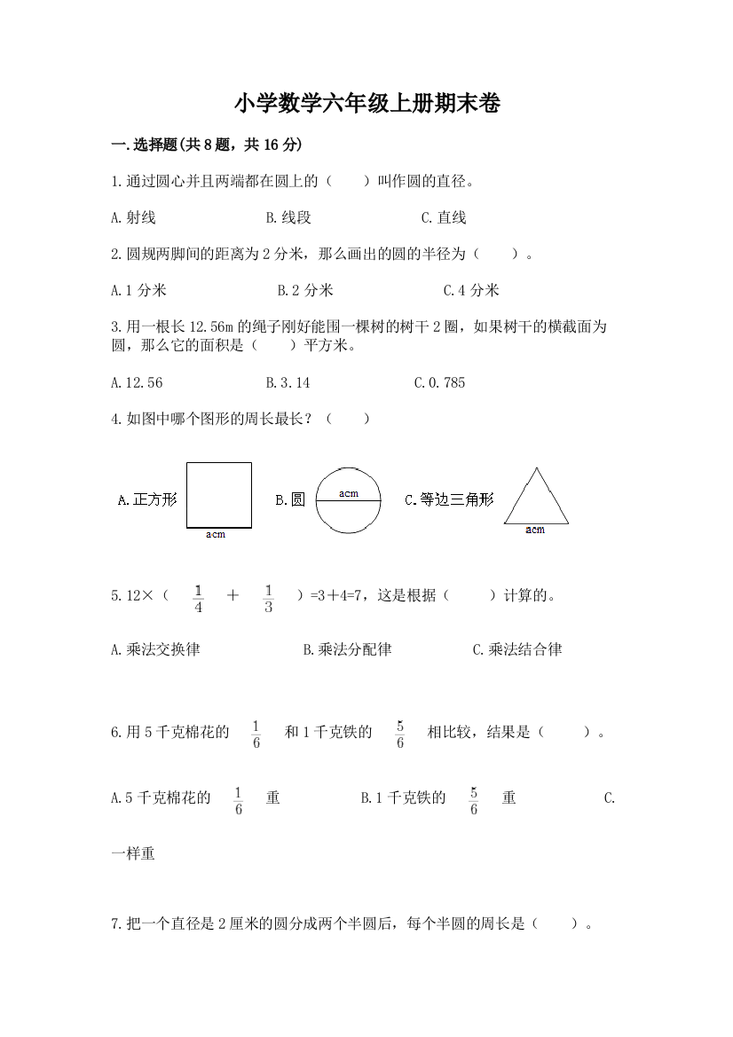 小学数学六年级上册期末卷附完整答案【全优】