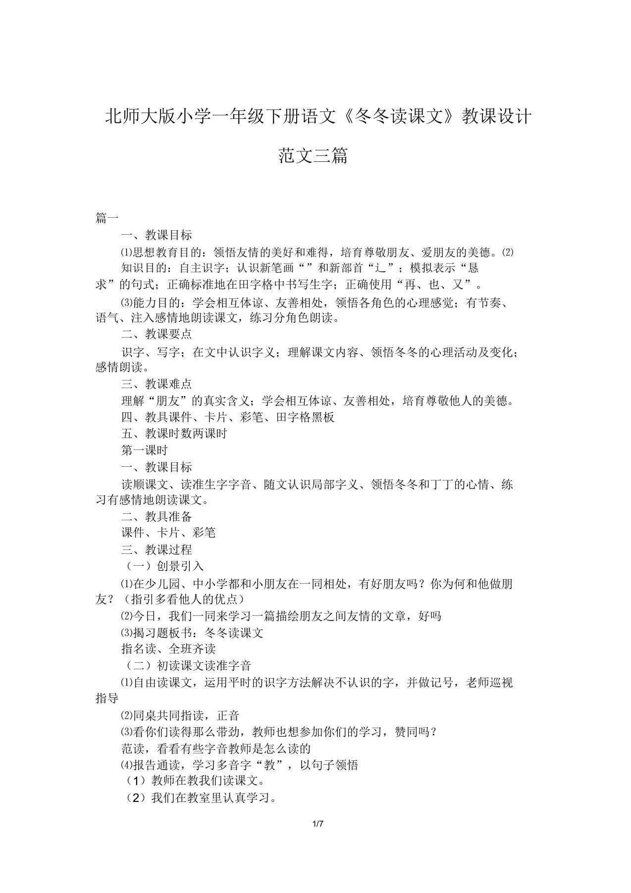 北师大版小学一年级下册语文《冬冬读课文》教案范文三篇