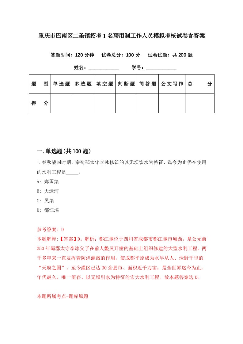 重庆市巴南区二圣镇招考1名聘用制工作人员模拟考核试卷含答案2