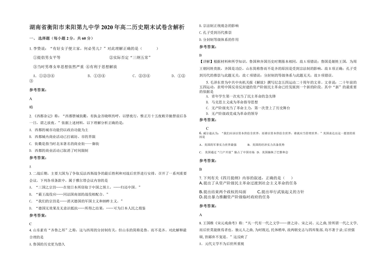 湖南省衡阳市耒阳第九中学2020年高二历史期末试卷含解析