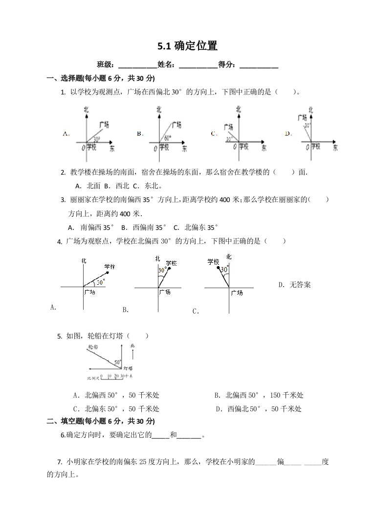 苏教版版数学六年级下册5.1确定位置-同步练习