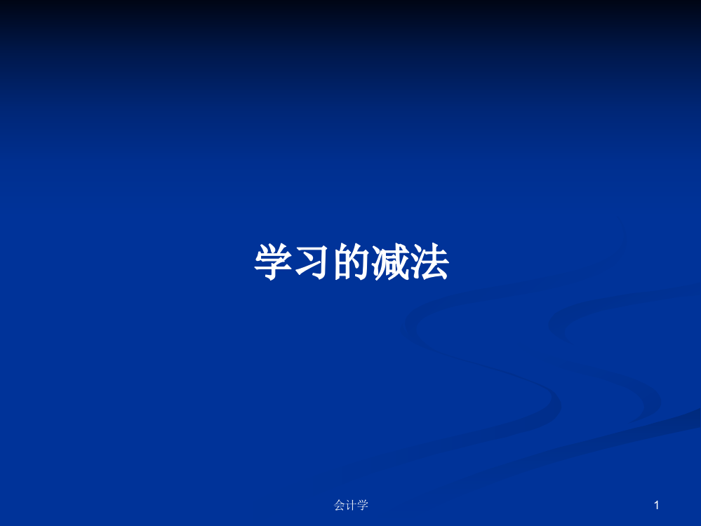 学习的减法学习课件