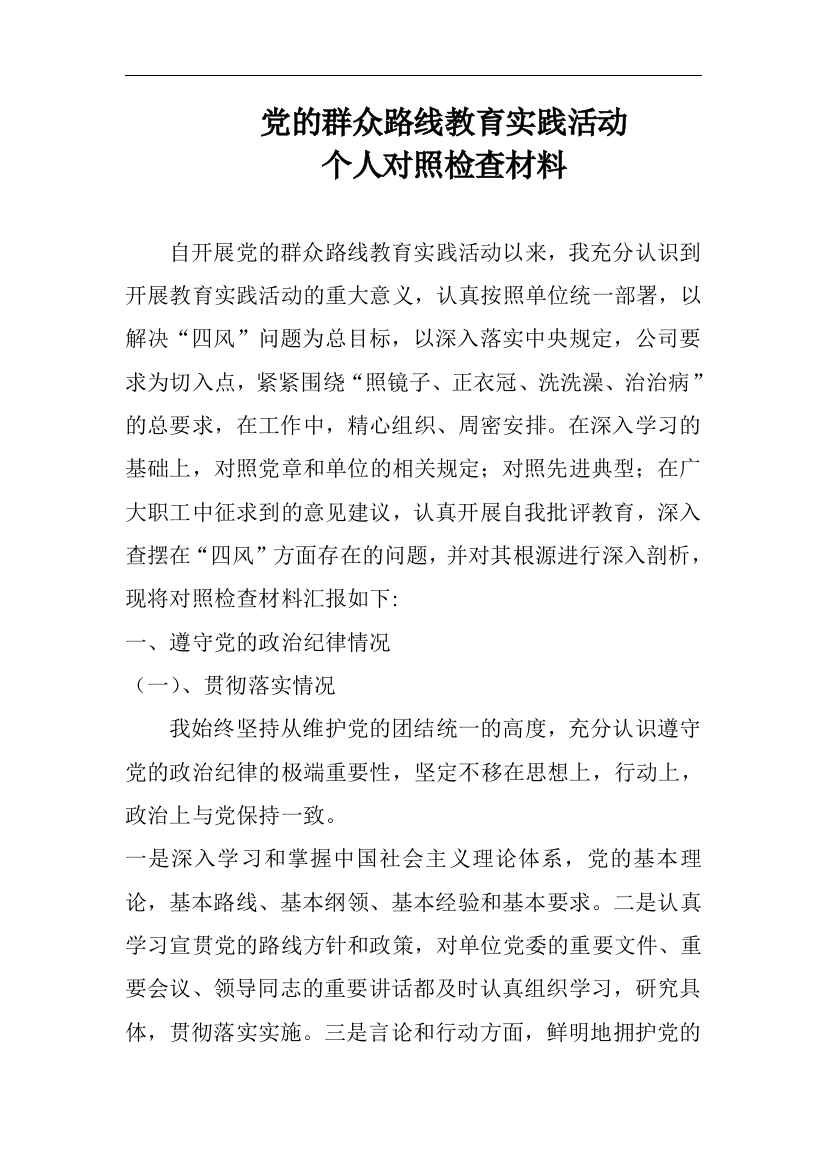 党的群众路线教育实践活动_思想汇报心得_党团工作_应用文书