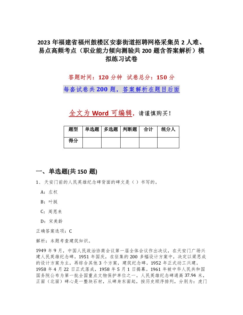 2023年福建省福州鼓楼区安泰街道招聘网格采集员2人难易点高频考点职业能力倾向测验共200题含答案解析模拟练习试卷