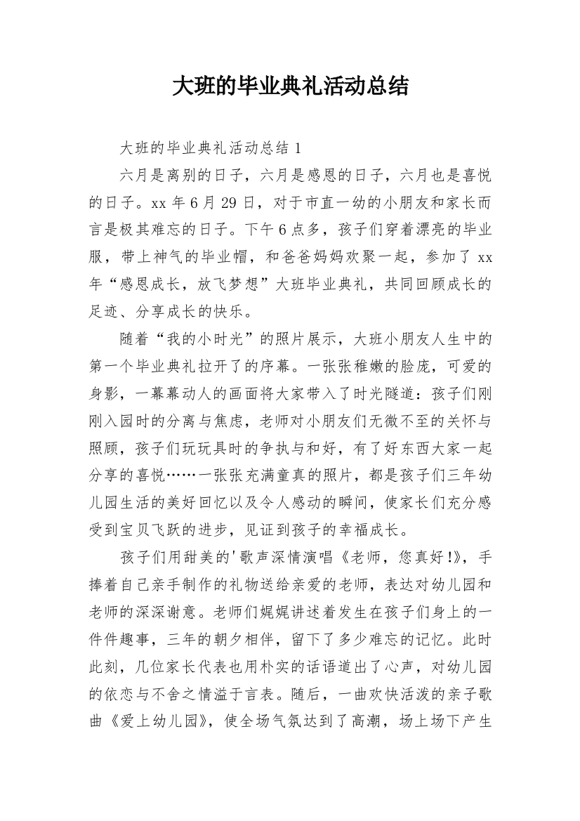 大班的毕业典礼活动总结