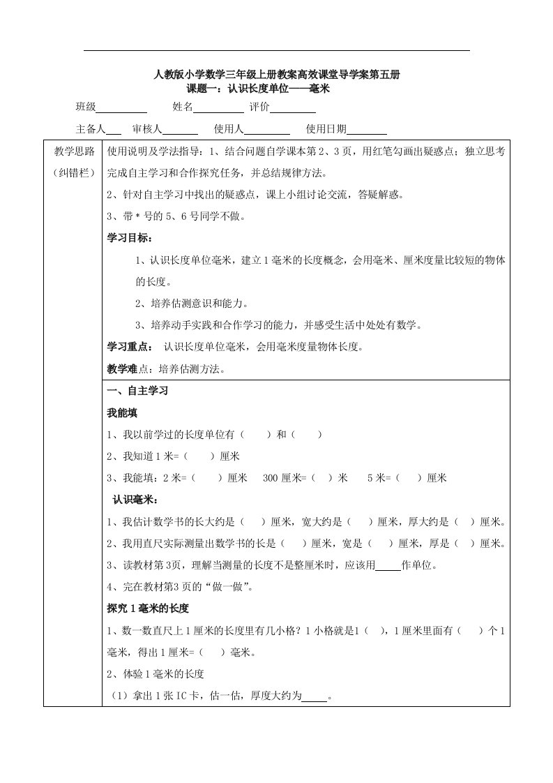 人教版小学数学三年级上册教案高效课堂导学案第五册