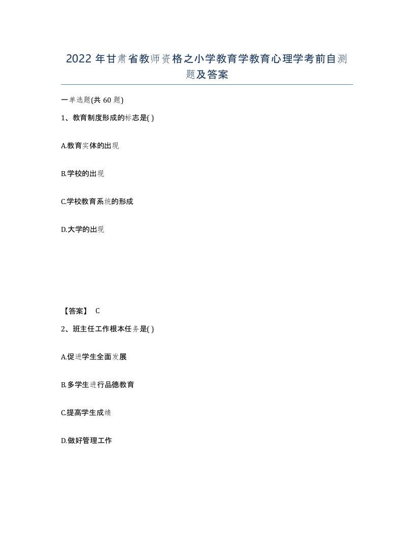 2022年甘肃省教师资格之小学教育学教育心理学考前自测题及答案