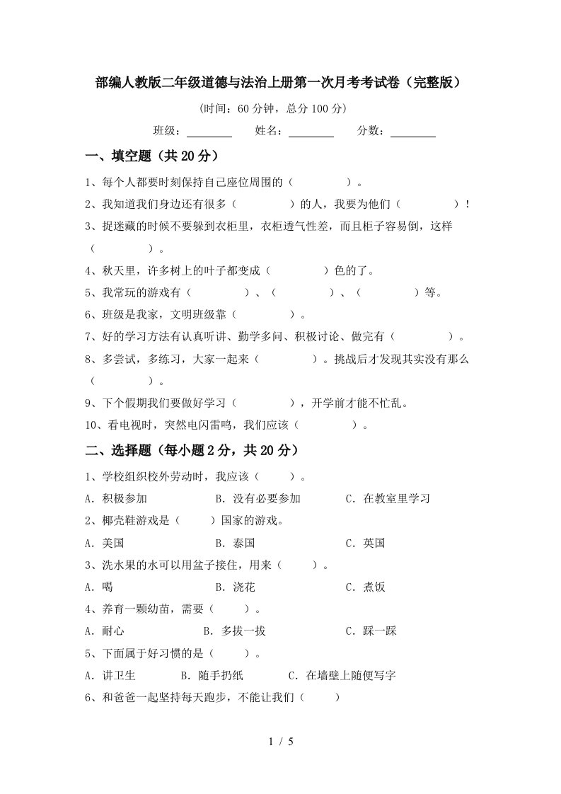 部编人教版二年级道德与法治上册第一次月考考试卷完整版