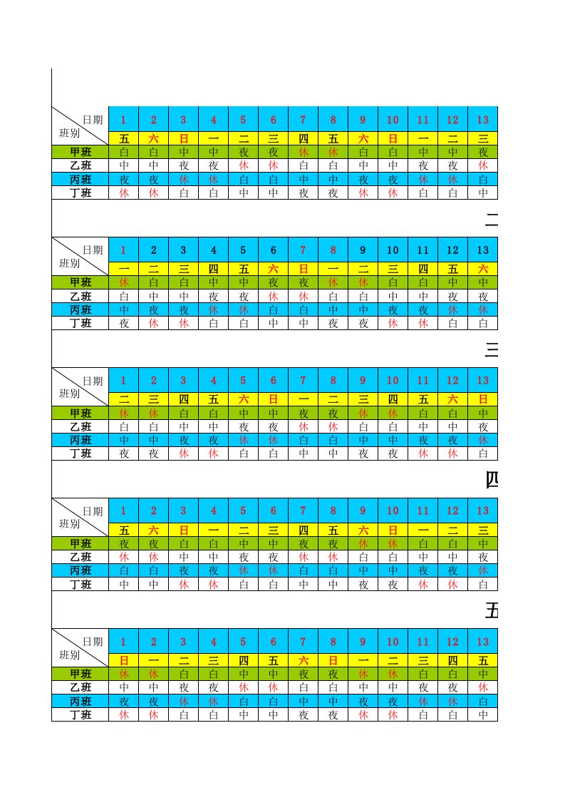 四班三倒排班表