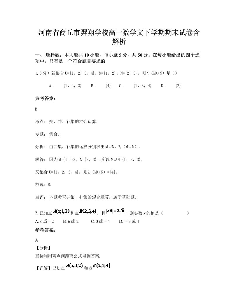 河南省商丘市羿翔学校高一数学文下学期期末试卷含解析