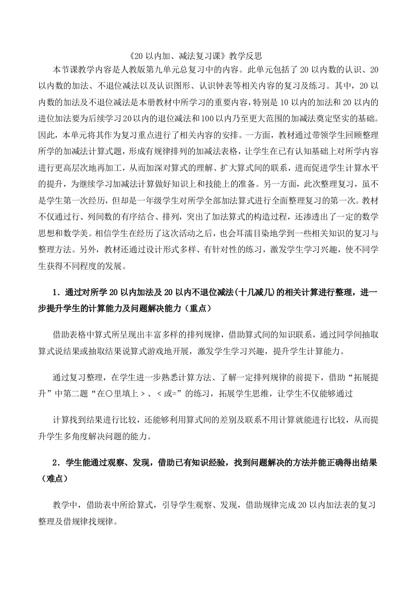 20以内加、减法复习课教学反思