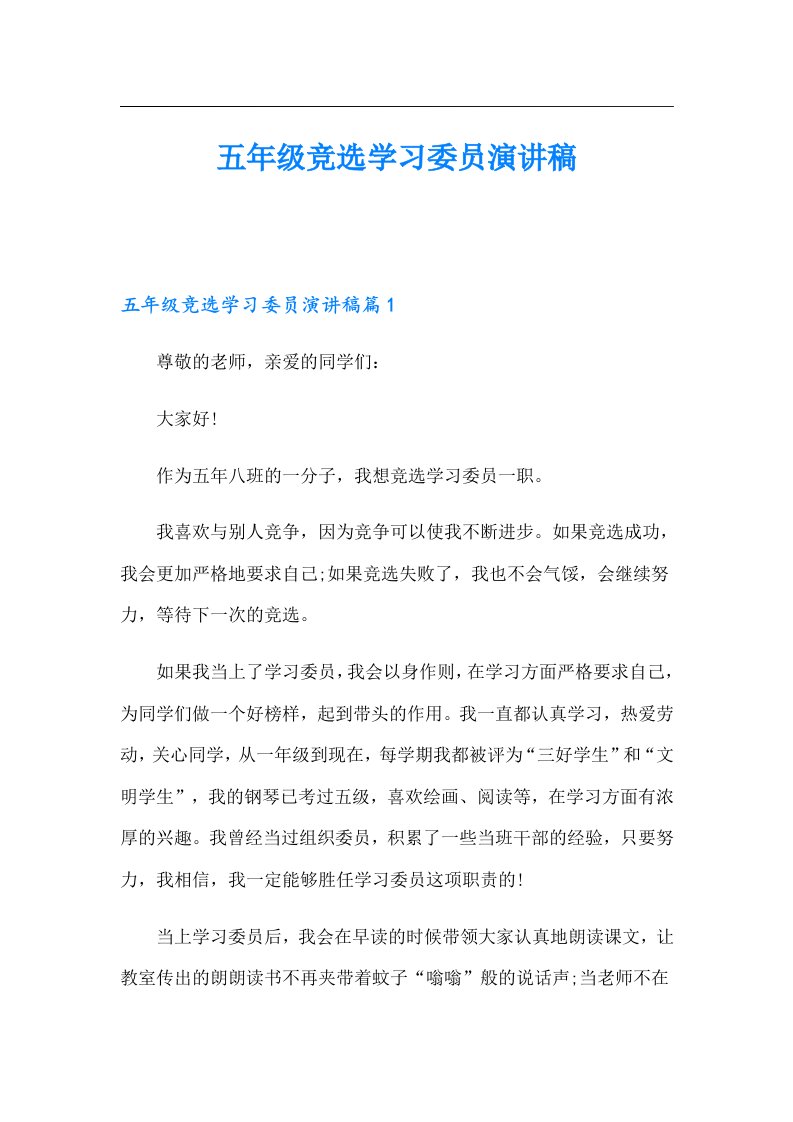 五年级竞选学习委员演讲稿