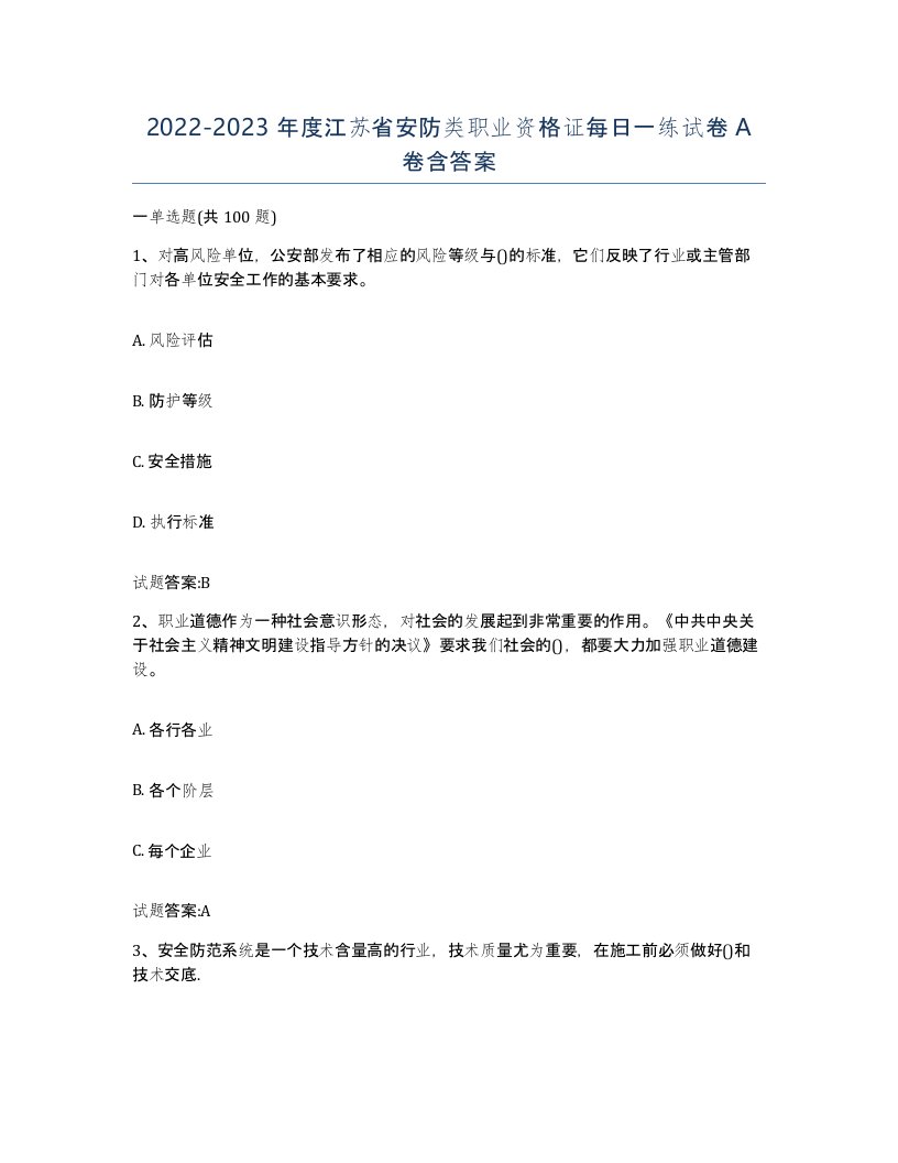 20222023年度江苏省安防类职业资格证每日一练试卷A卷含答案