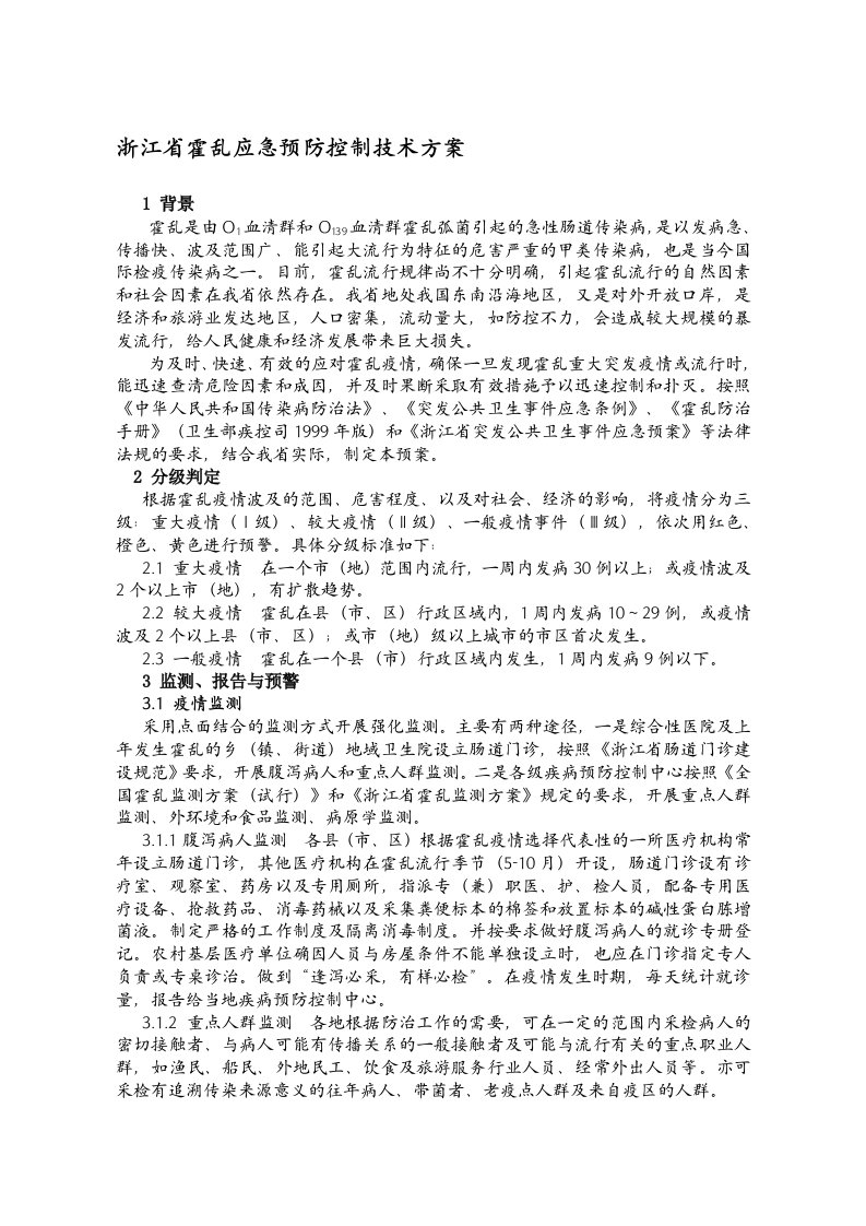 浙江省霍乱应急技术方案修改