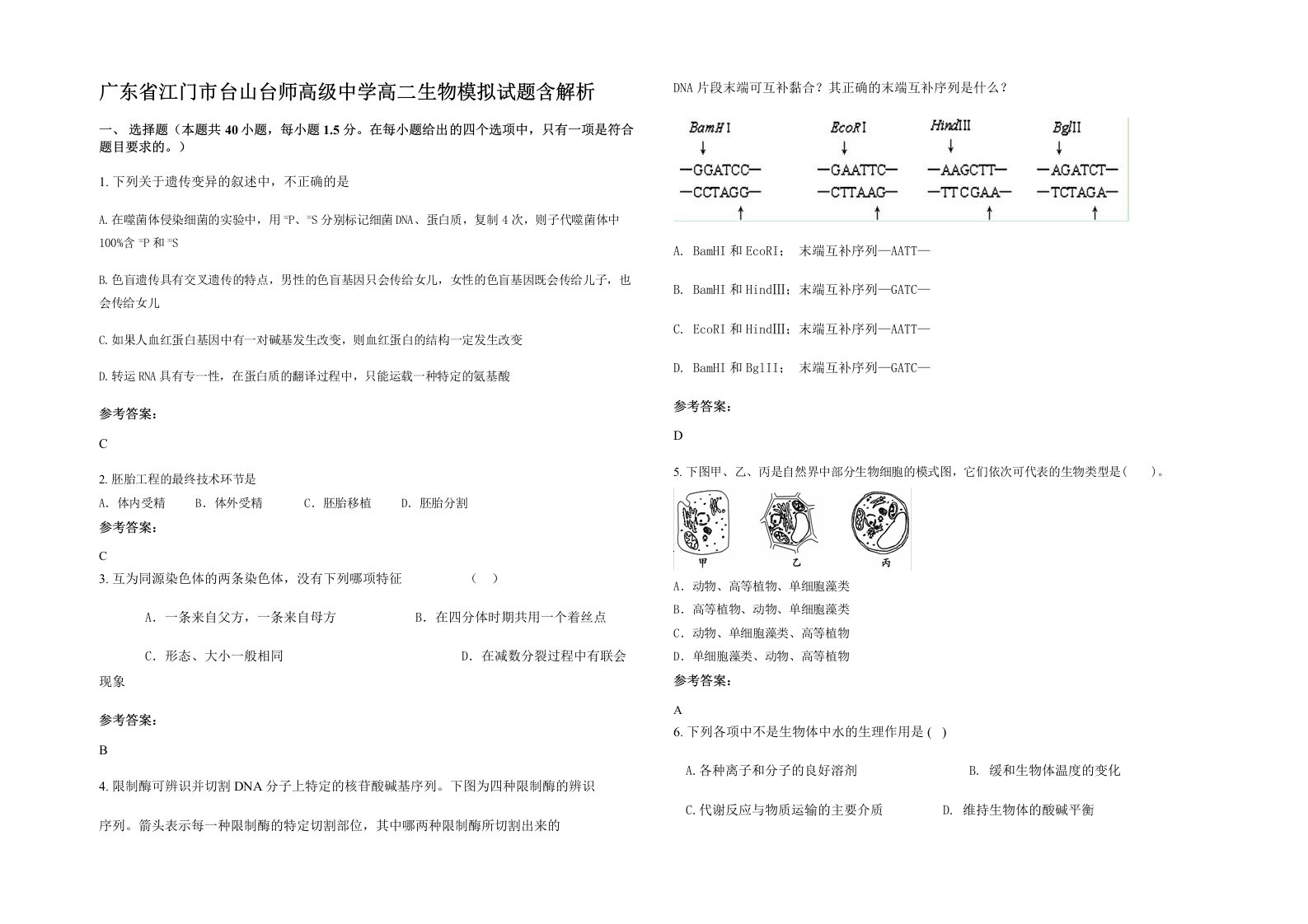 广东省江门市台山台师高级中学高二生物模拟试题含解析