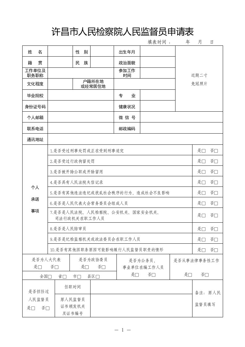 许昌市人民检察院人民监督员申请表