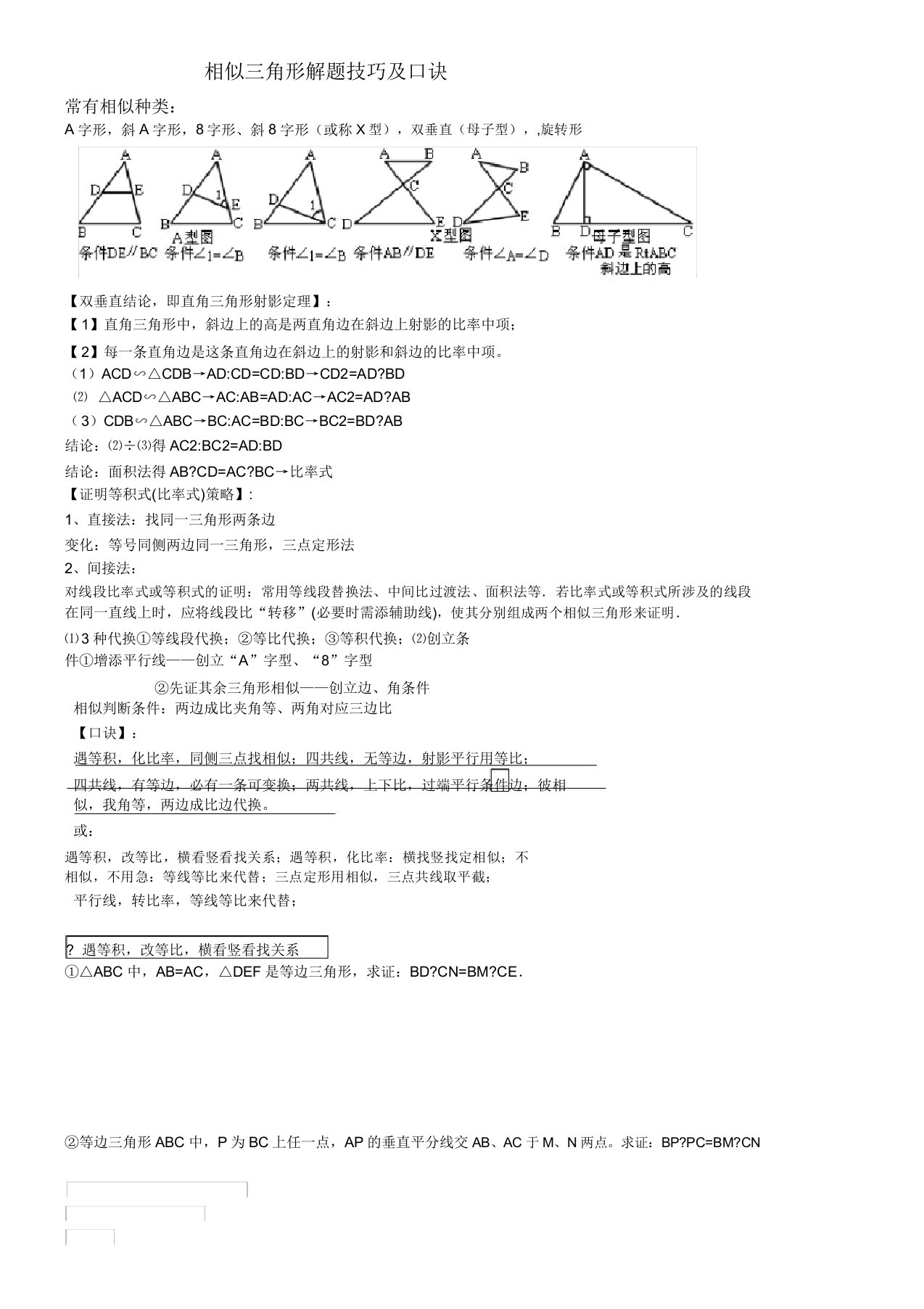 相似三角形解题技巧及口诀