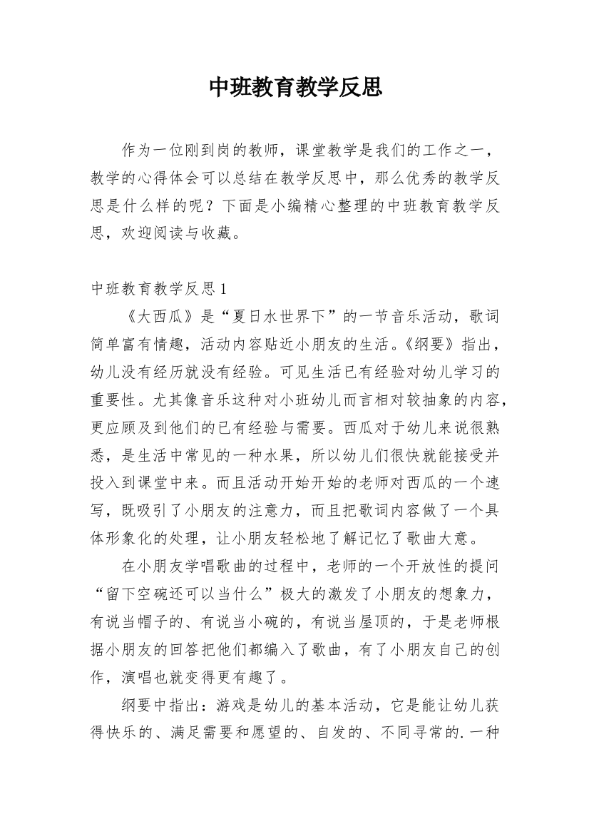 中班教育教学反思