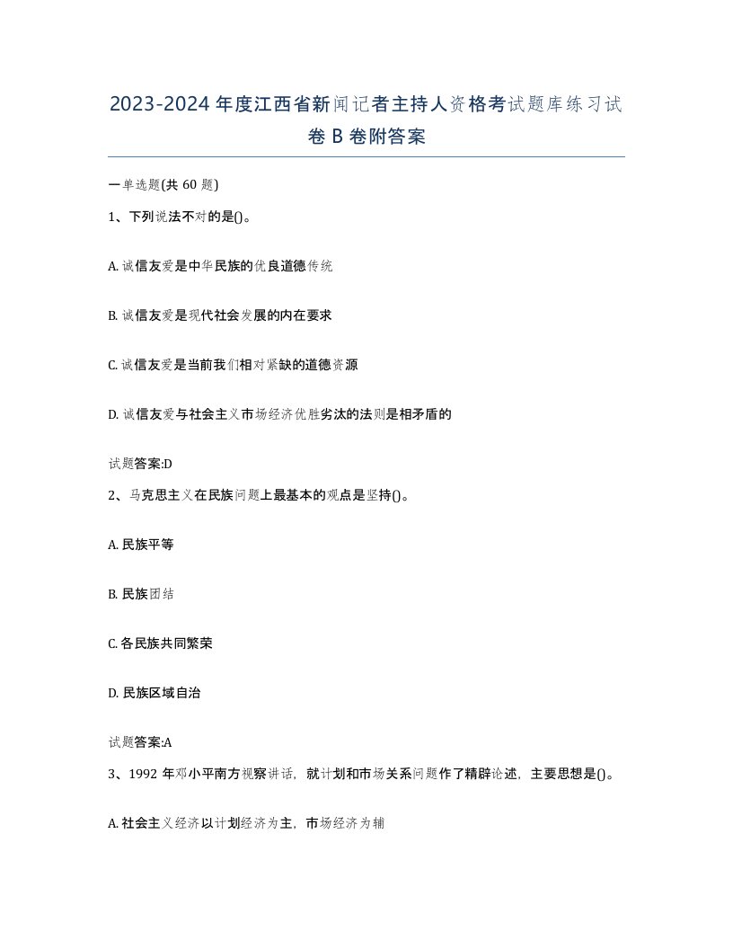 2023-2024年度江西省新闻记者主持人资格考试题库练习试卷B卷附答案