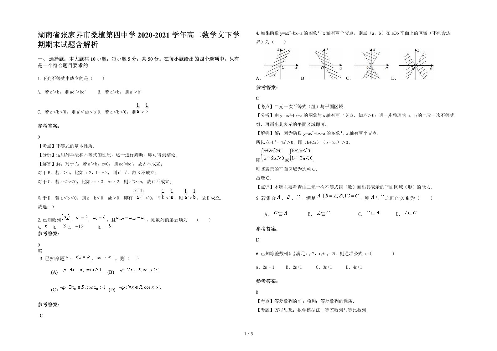 湖南省张家界市桑植第四中学2020-2021学年高二数学文下学期期末试题含解析