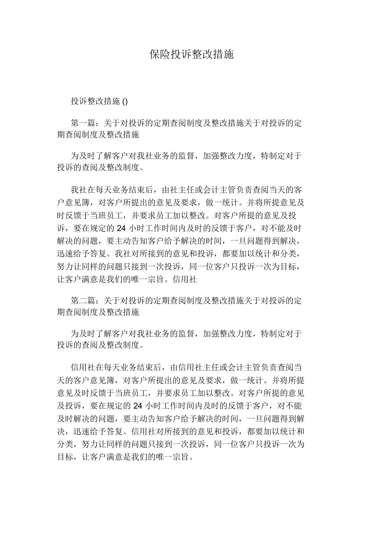 保险投诉整改措施