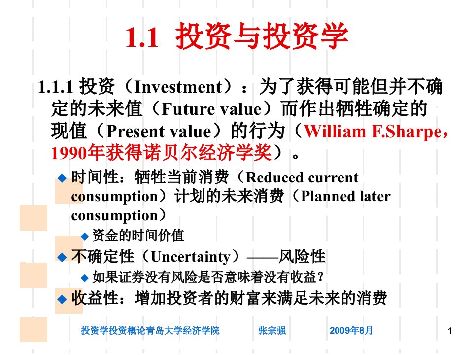 投资学投资概论课件