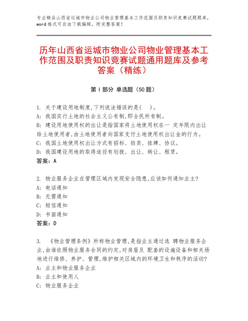 历年山西省运城市物业公司物业管理基本工作范围及职责知识竞赛试题通用题库及参考答案（精练）