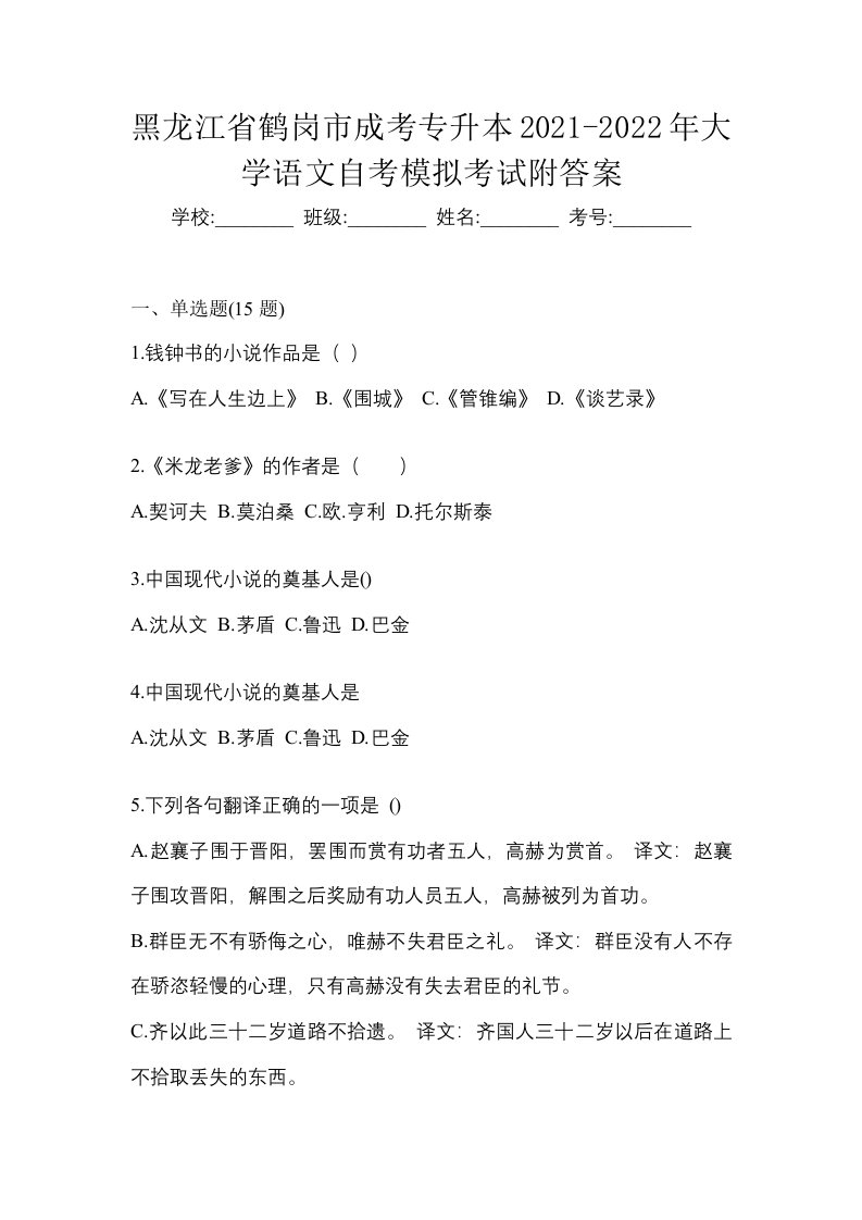 黑龙江省鹤岗市成考专升本2021-2022年大学语文自考模拟考试附答案