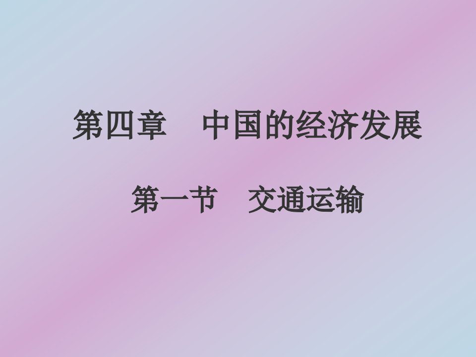 《交通运输》课件1