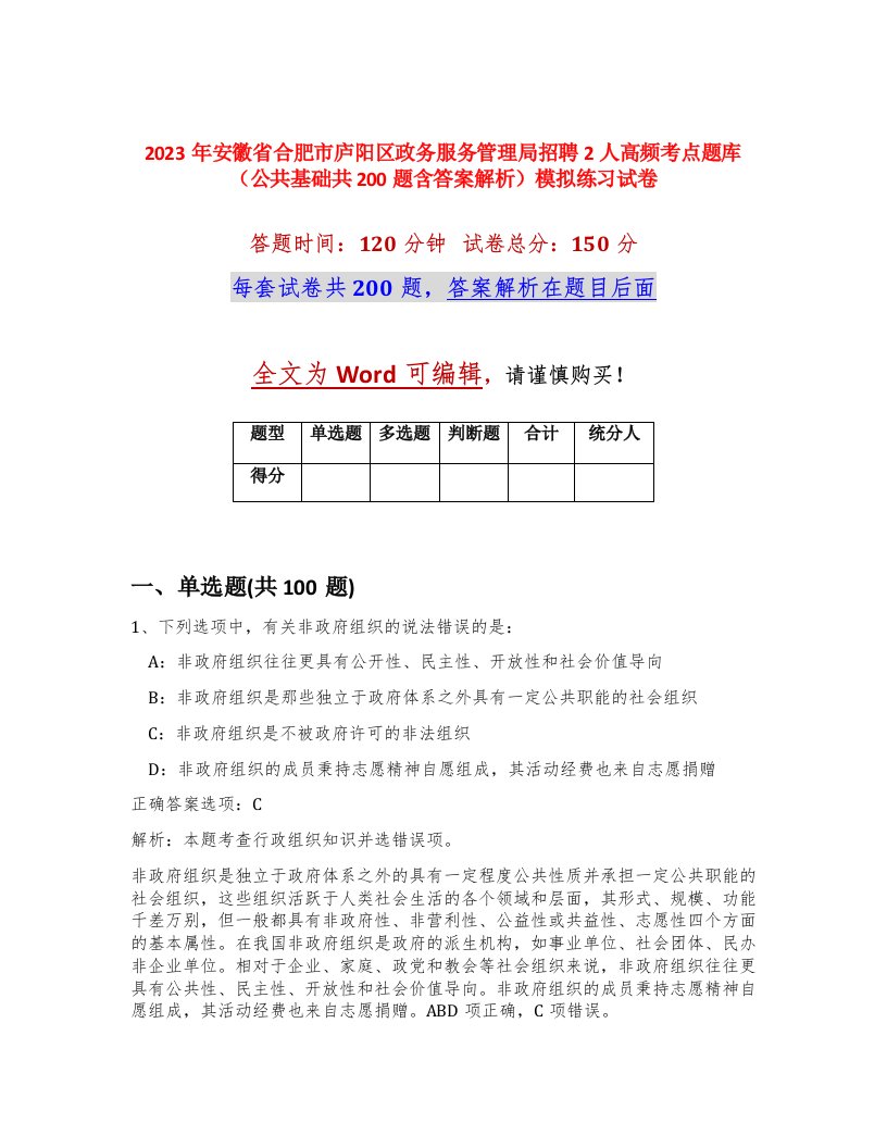 2023年安徽省合肥市庐阳区政务服务管理局招聘2人高频考点题库公共基础共200题含答案解析模拟练习试卷