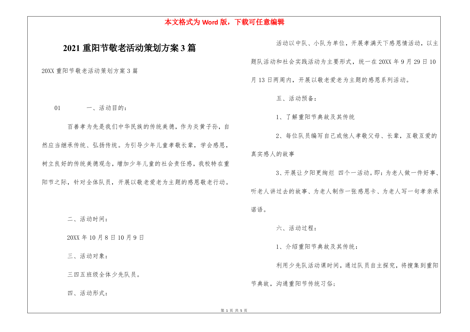 2021重阳节敬老活动策划方案3篇