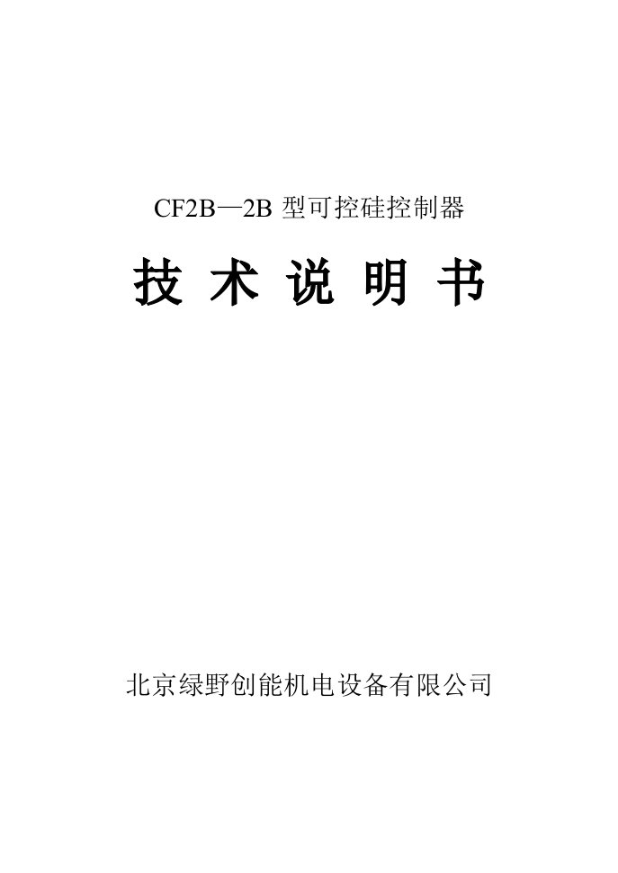 可控硅控制器CF2B-2B-使用说明书-word资料(精)