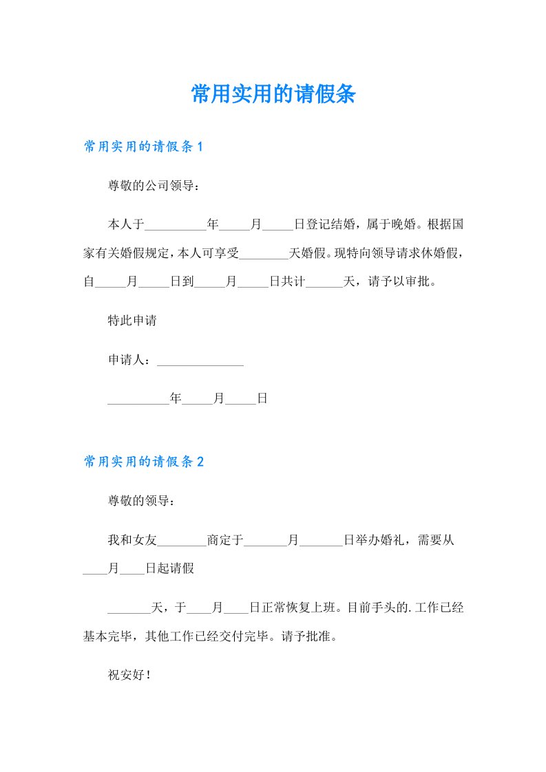 常用实用的请假条