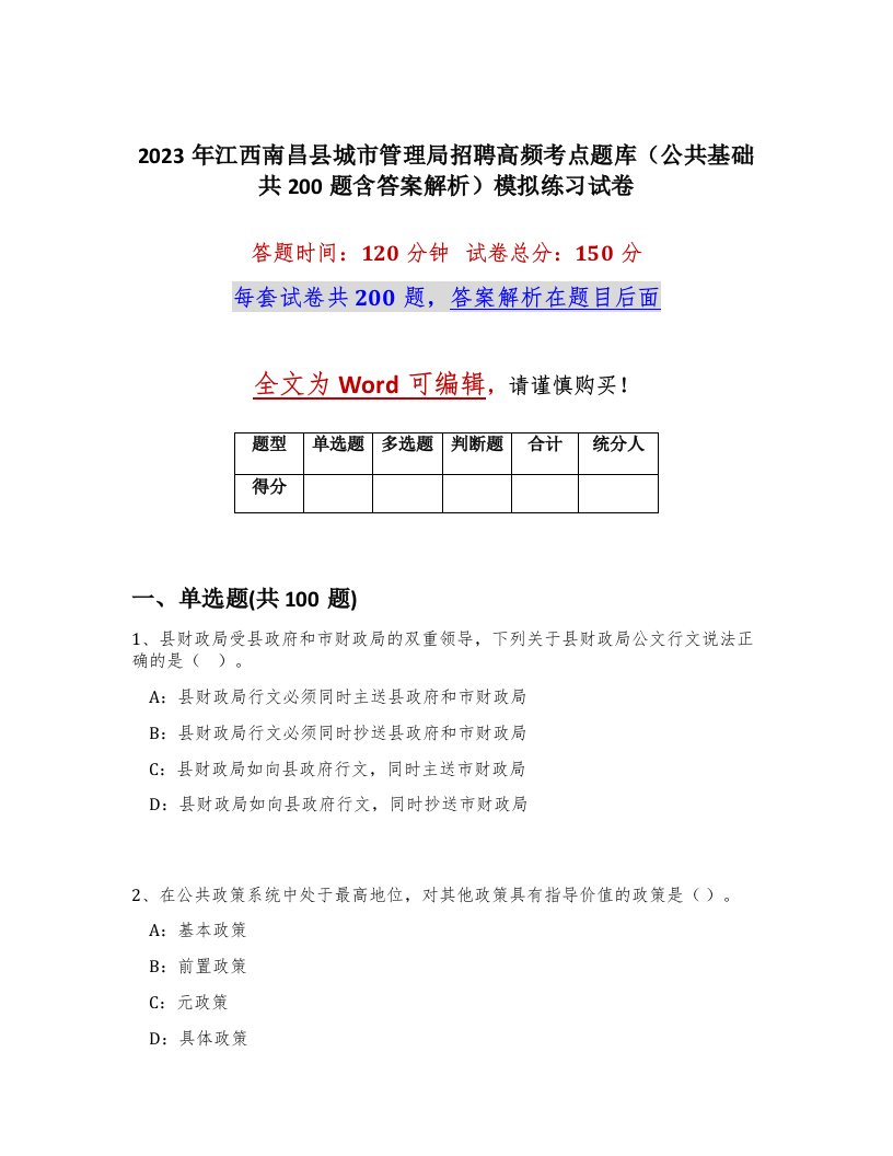 2023年江西南昌县城市管理局招聘高频考点题库公共基础共200题含答案解析模拟练习试卷