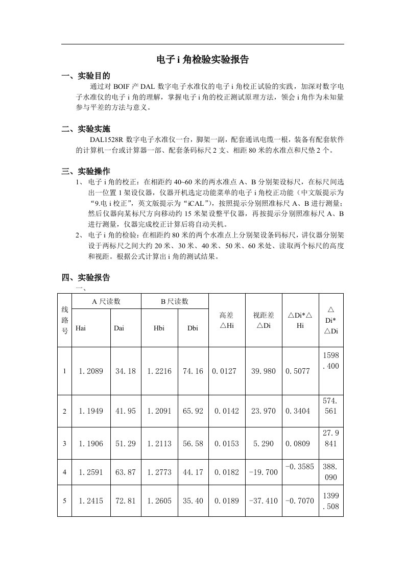 电子水准仪i角检验实验报告