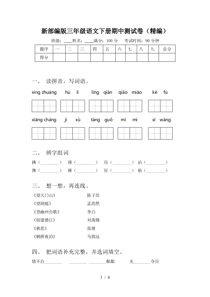 新部编版三年级语文下册期中测试卷(精编)