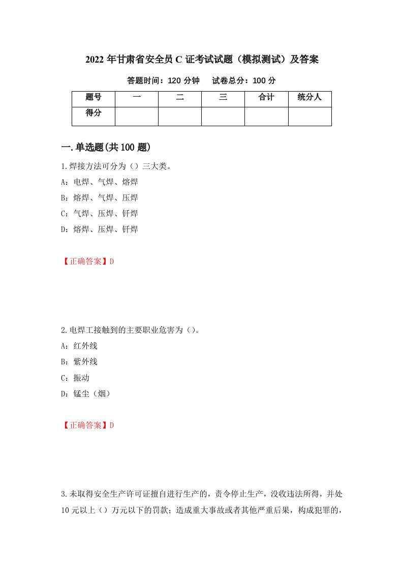 2022年甘肃省安全员C证考试试题模拟测试及答案59