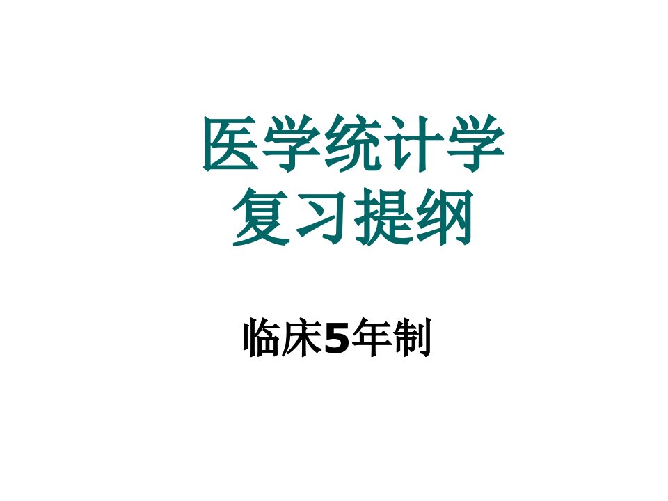 医学统计学8总复习