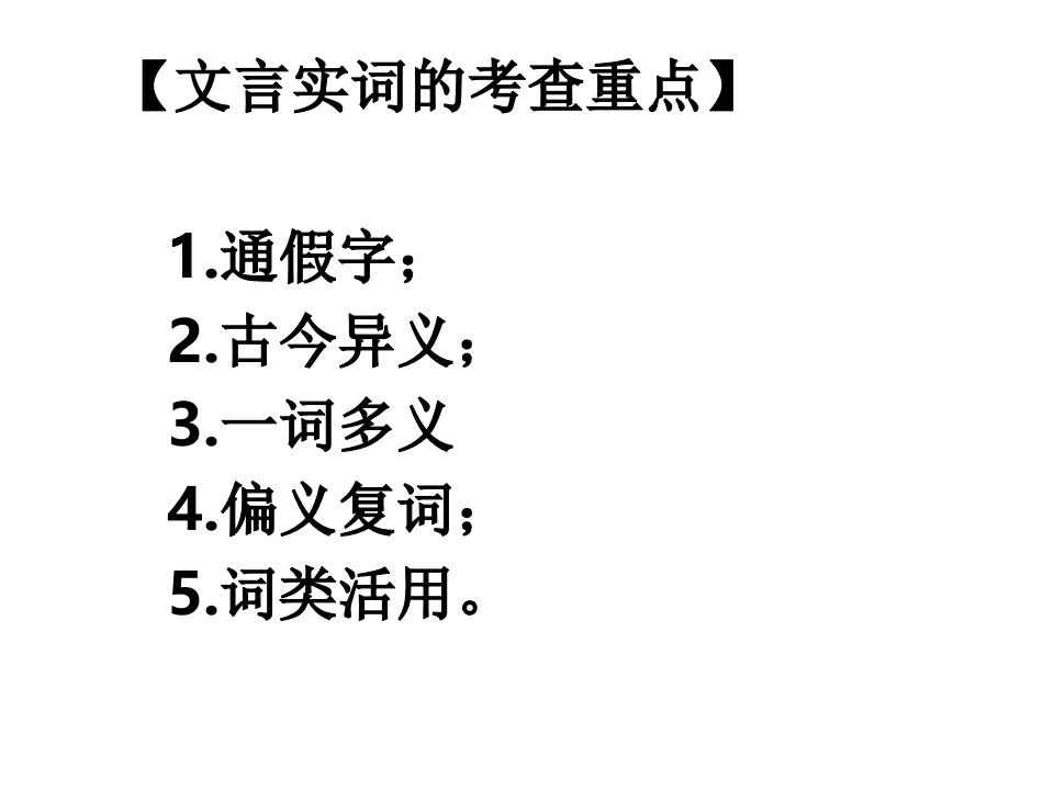 高考文言文实词通假字古今异义复习(简单实用)