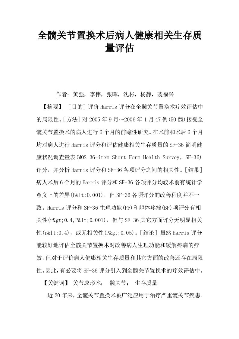 全髋关节置换术后病人健康相关生存质量评估