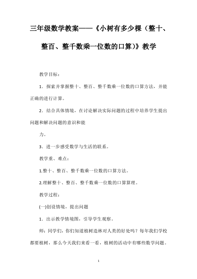 三年级数学教案——《小树有多少棵（整十、整百、整千数乘一位数的口算）》教学