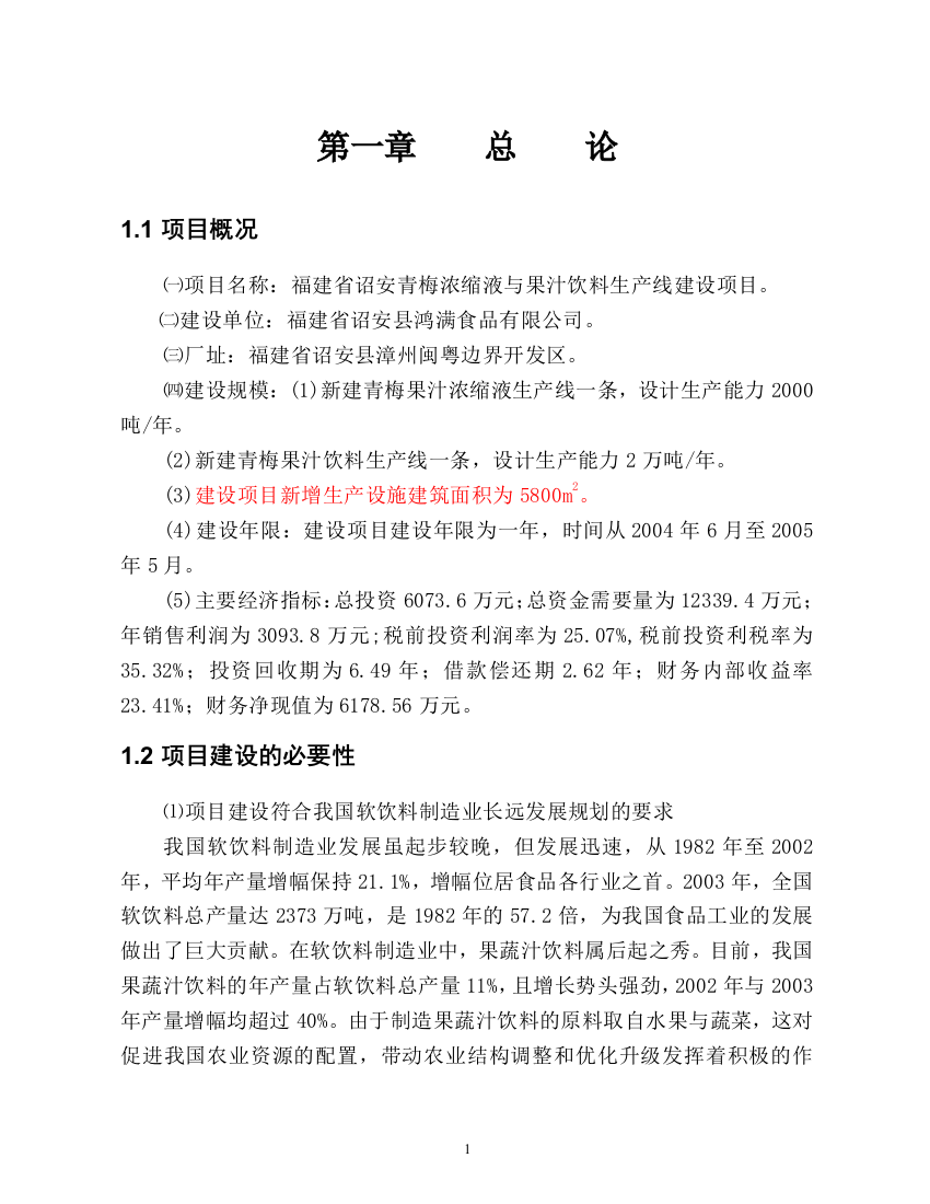 诏安青梅浓缩液与果汁饮料生产线建设项目可行性建议书