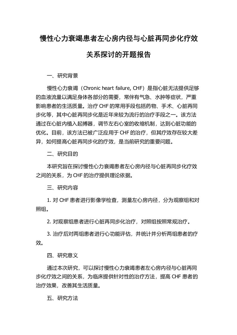 慢性心力衰竭患者左心房内径与心脏再同步化疗效关系探讨的开题报告